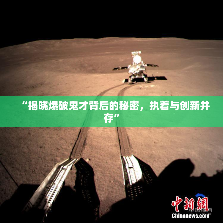 “揭晓爆破鬼才背后的秘密，执着与创新并存”