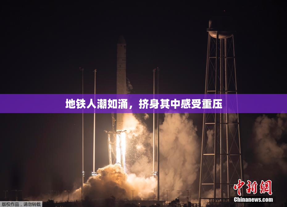地铁人潮如涌，挤身其中感受重压