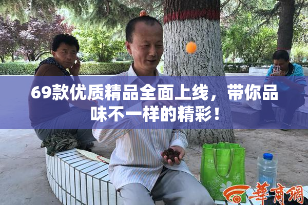69款优质精品全面上线，带你品味不一样的精彩！