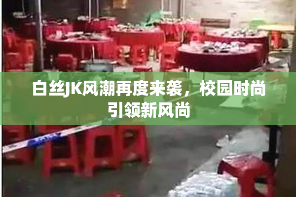 白丝JK风潮再度来袭，校园时尚引领新风尚