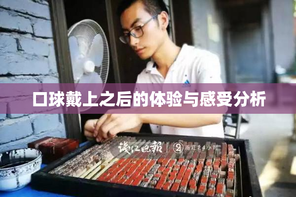口球戴上之后的体验与感受分析