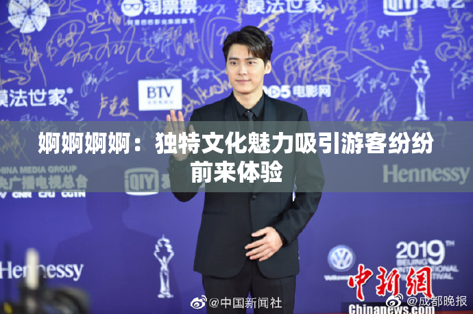 婀婀婀婀：独特文化魅力吸引游客纷纷前来体验