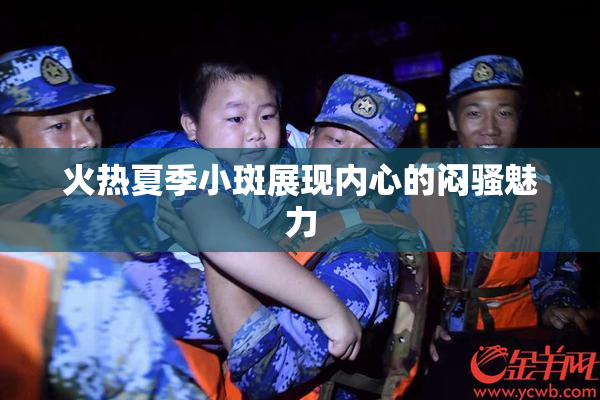 火热夏季小斑展现内心的闷骚魅力