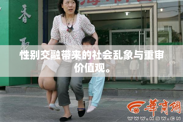 性别交融带来的社会乱象与重审价值观。