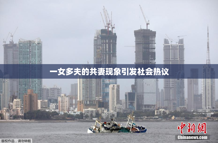 一女多夫的共妻现象引发社会热议