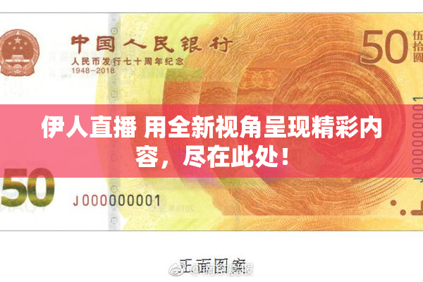 伊人直播 用全新视角呈现精彩内容，尽在此处！