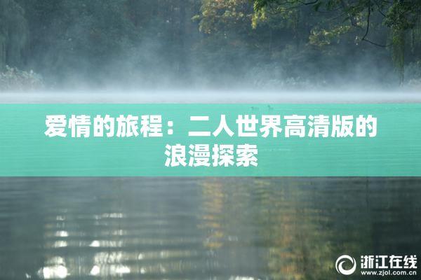 爱情的旅程：二人世界高清版的浪漫探索