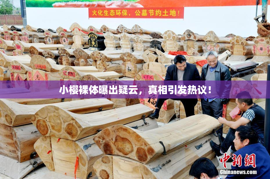 小樱裸体曝出疑云，真相引发热议！