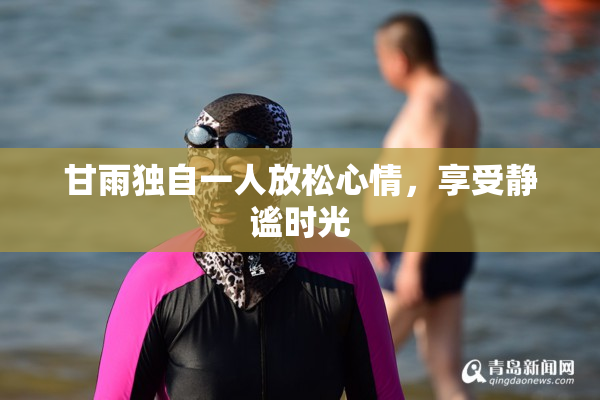 甘雨独自一人放松心情，享受静谧时光