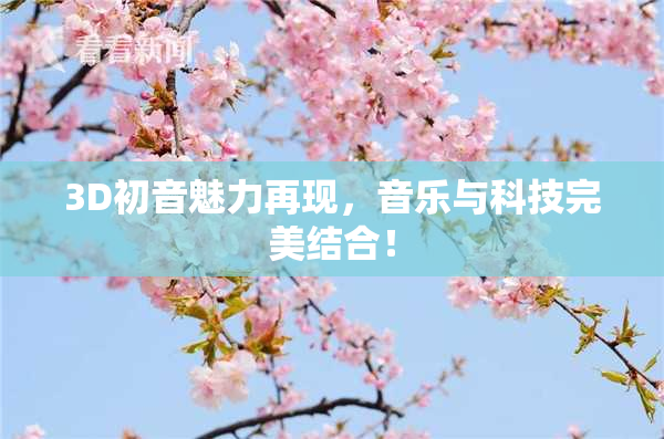 3D初音魅力再现，音乐与科技完美结合！