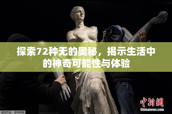 探索72种无的奥秘，揭示生活中的神奇可能性与体验