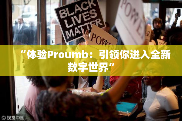“体验Proumb：引领你进入全新数字世界”