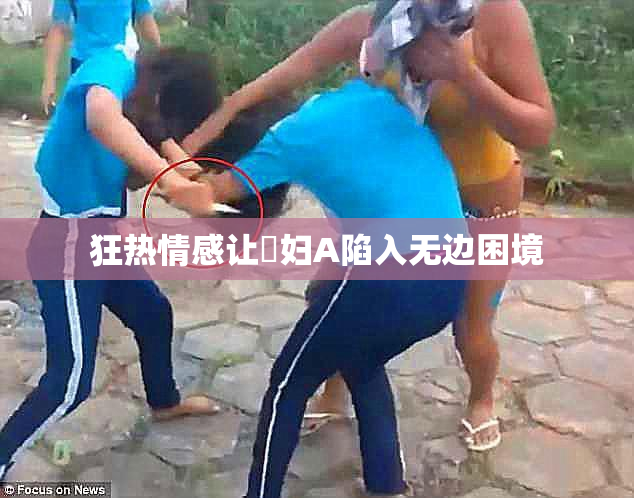 狂热情感让婬妇A陷入无边困境