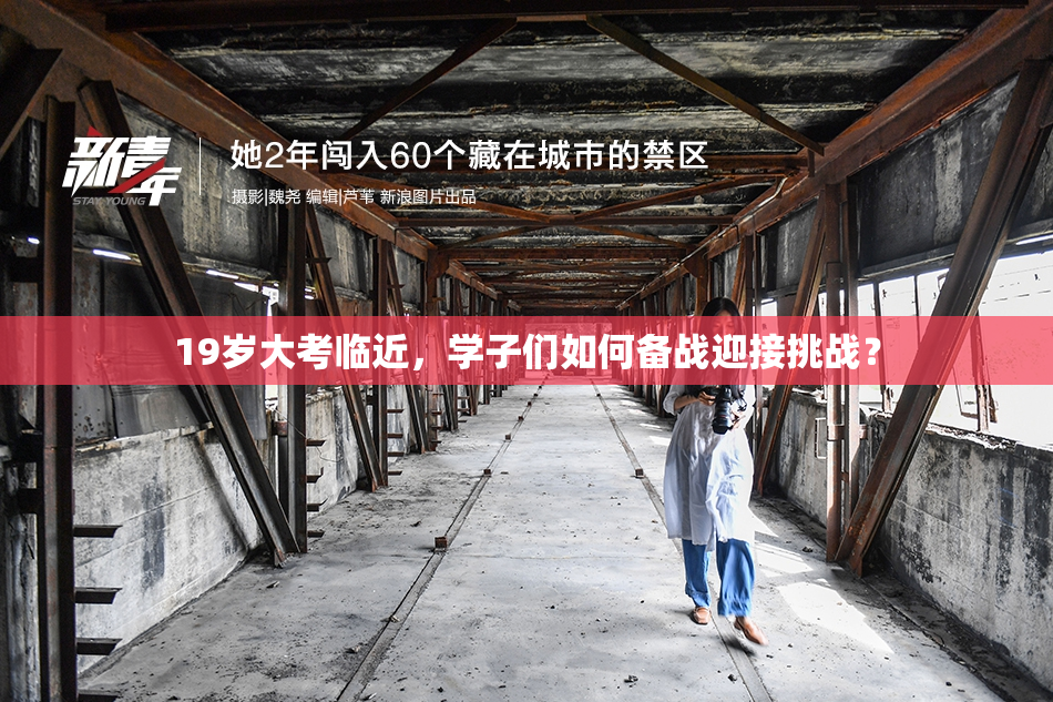 19岁大考临近，学子们如何备战迎接挑战？