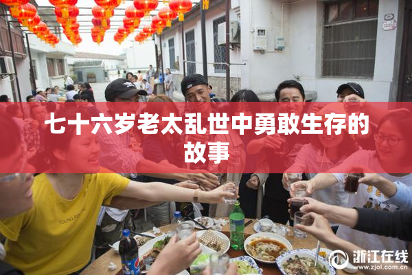 七十六岁老太乱世中勇敢生存的故事