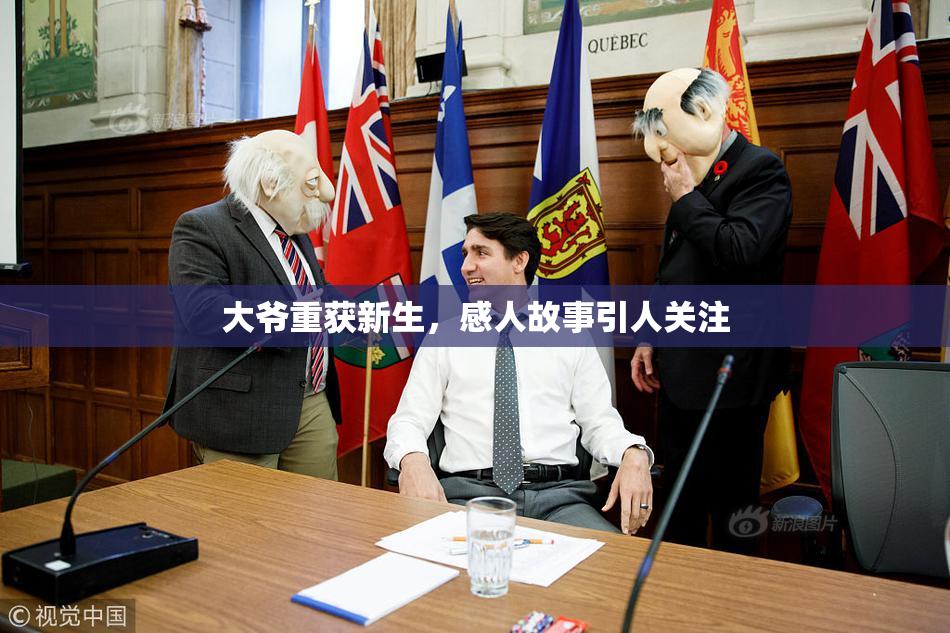 大爷重获新生，感人故事引人关注