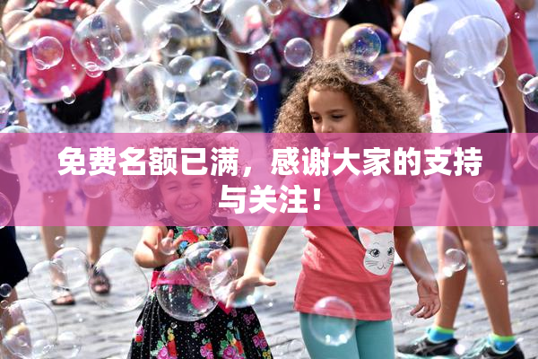 免费名额已满，感谢大家的支持与关注！