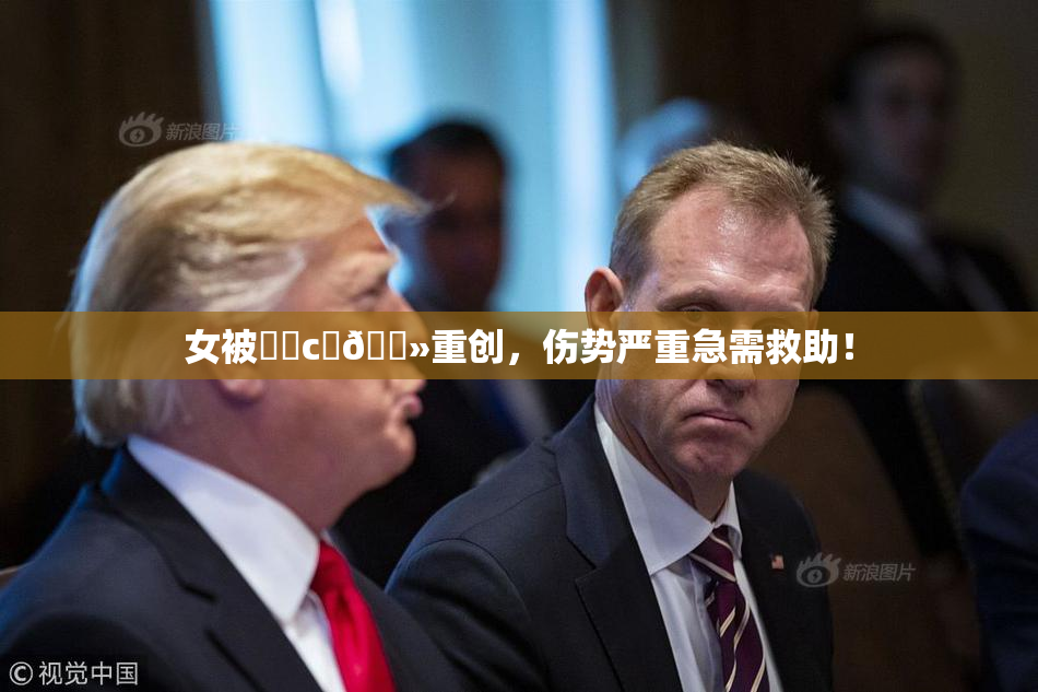 女被❌‌c‌🐻重创，伤势严重急需救助！