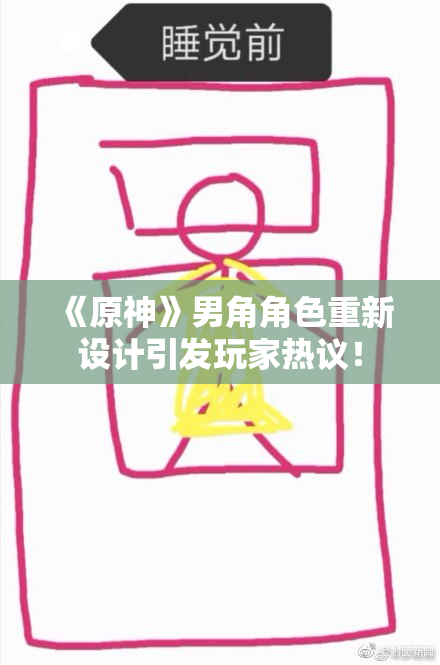 《原神》男角角色重新设计引发玩家热议！