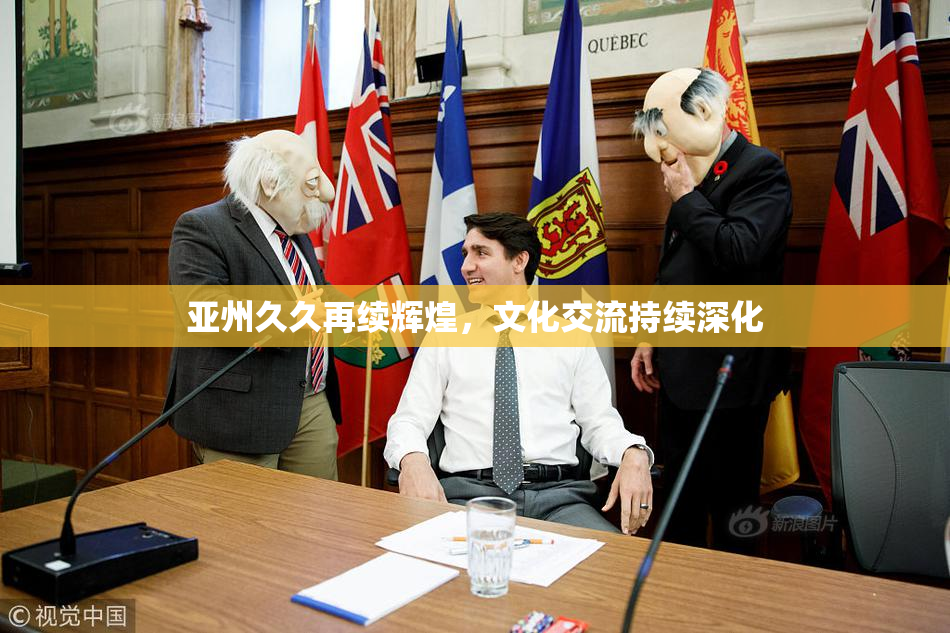 亚州久久再续辉煌，文化交流持续深化