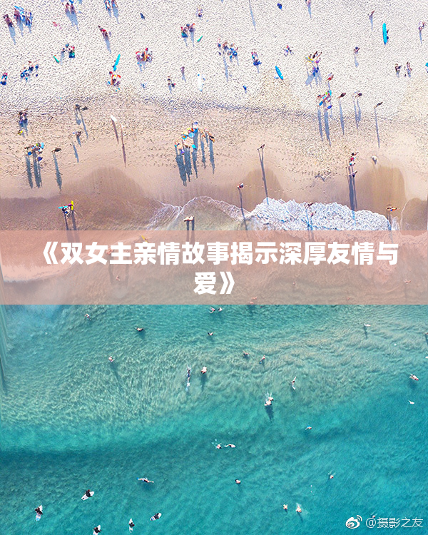 《双女主亲情故事揭示深厚友情与爱》