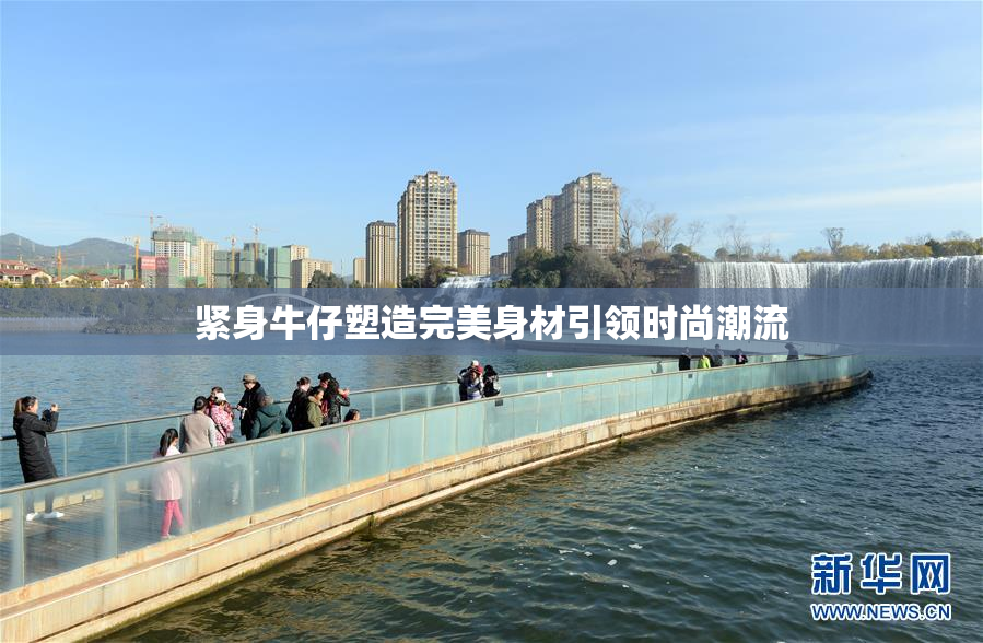 紧身牛仔塑造完美身材引领时尚潮流