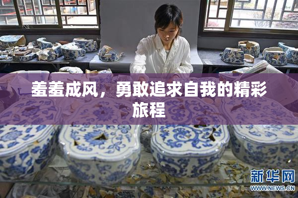 羞羞成风，勇敢追求自我的精彩旅程