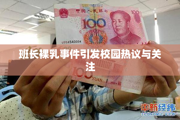 班长裸乳事件引发校园热议与关注