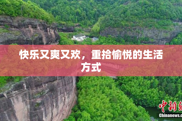 快乐又爽又欢，重拾愉悦的生活方式
