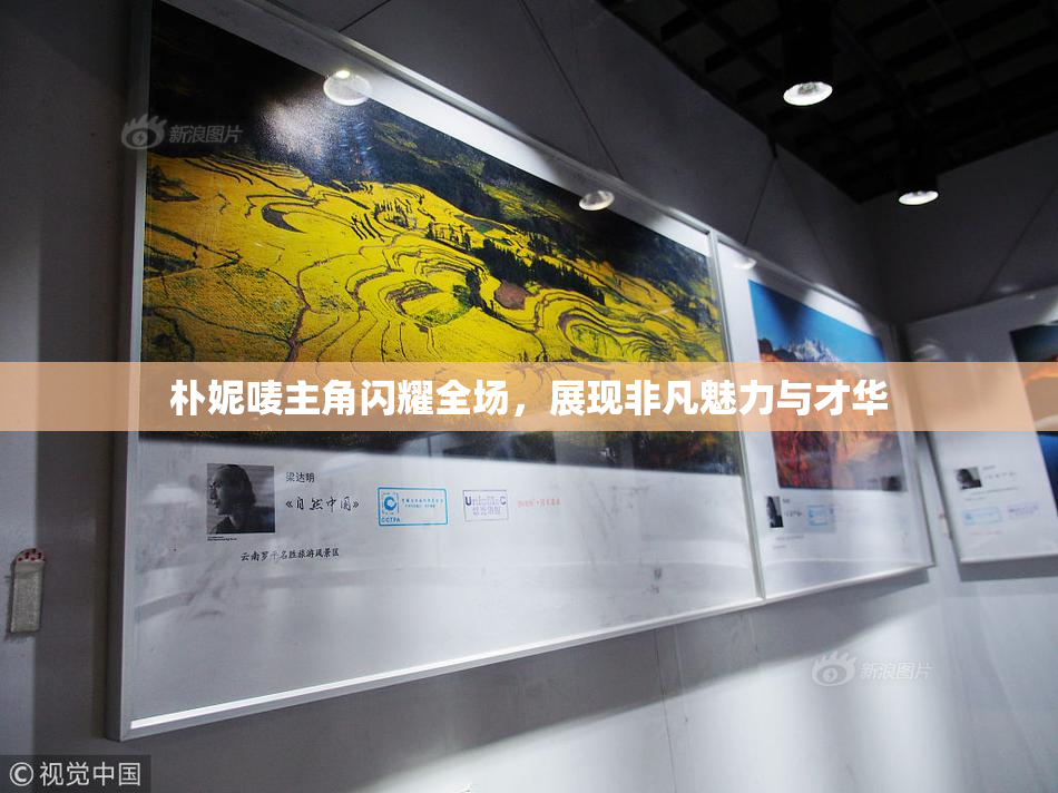 朴妮唛主角闪耀全场，展现非凡魅力与才华