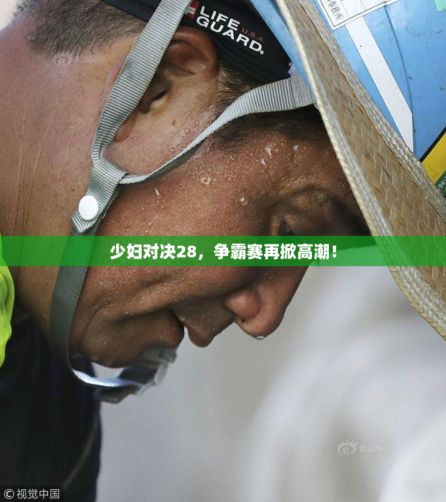 少妇对决28，争霸赛再掀高潮！