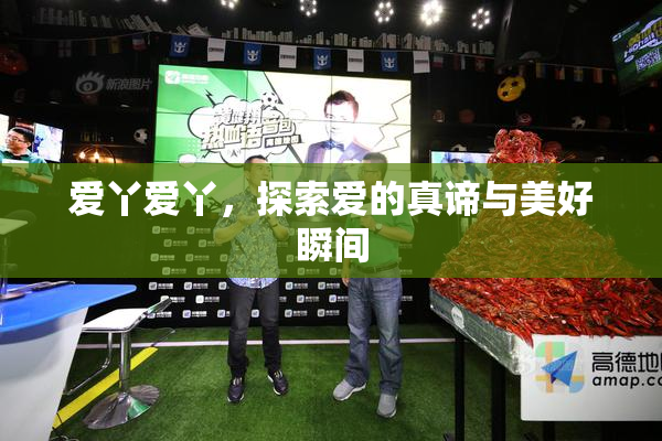 爱丫爱丫，探索爱的真谛与美好瞬间