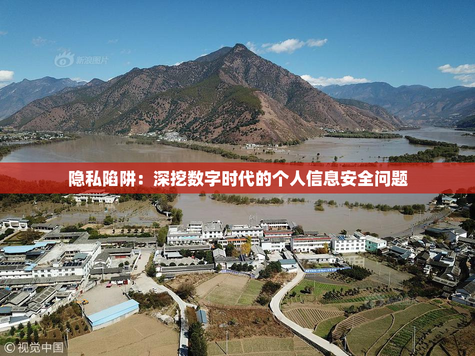隐私陷阱：深挖数字时代的个人信息安全问题