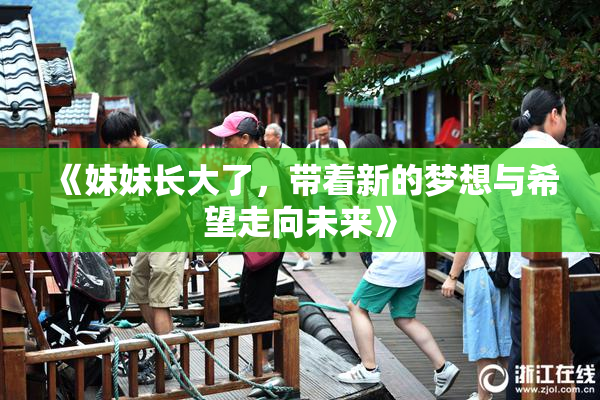 《妹妹长大了，带着新的梦想与希望走向未来》