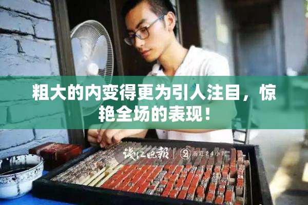 粗大的内变得更为引人注目，惊艳全场的表现！