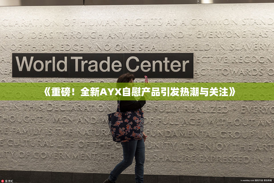 《重磅！全新AYX自慰产品引发热潮与关注》