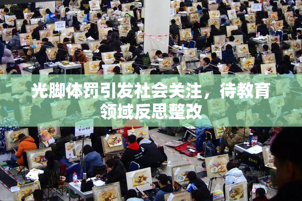 光脚体罚引发社会关注，待教育领域反思整改