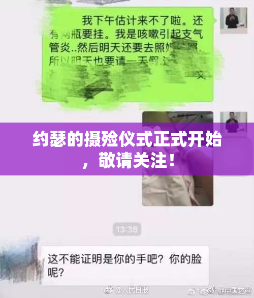 约瑟的摄殓仪式正式开始，敬请关注！