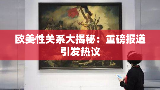 欧美性关系大揭秘：重磅报道引发热议