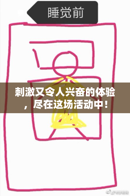 刺激又令人兴奋的体验，尽在这场活动中！