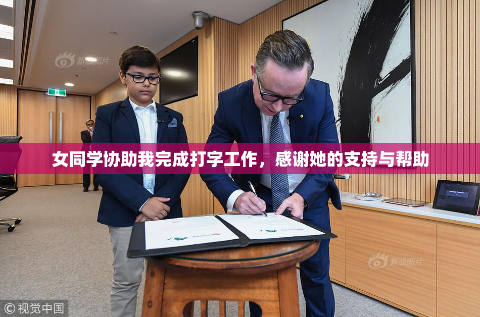 女同学协助我完成打字工作，感谢她的支持与帮助