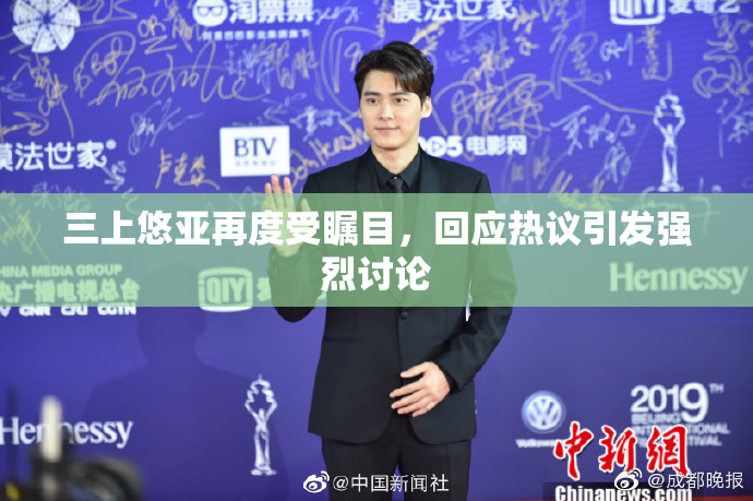 三上悠亚再度受瞩目，回应热议引发强烈讨论