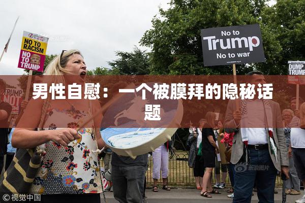 男性自慰：一个被膜拜的隐秘话题