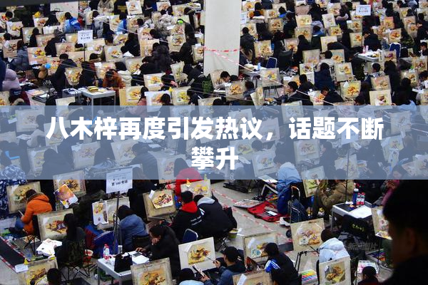 八木梓再度引发热议，话题不断攀升