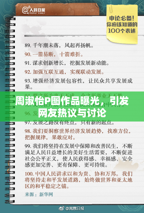 周淑怡P图作品曝光，引发网友热议与讨论