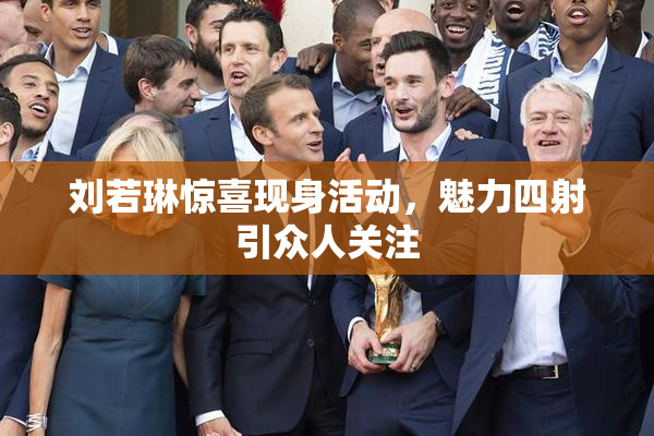 刘若琳惊喜现身活动，魅力四射引众人关注