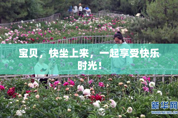 宝贝，快坐上来，一起享受快乐时光！