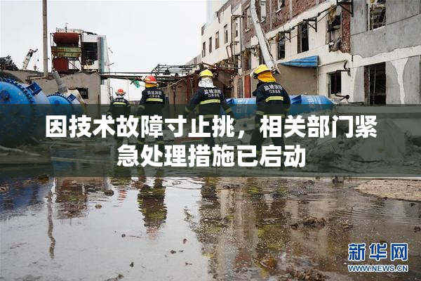 因技术故障寸止挑，相关部门紧急处理措施已启动
