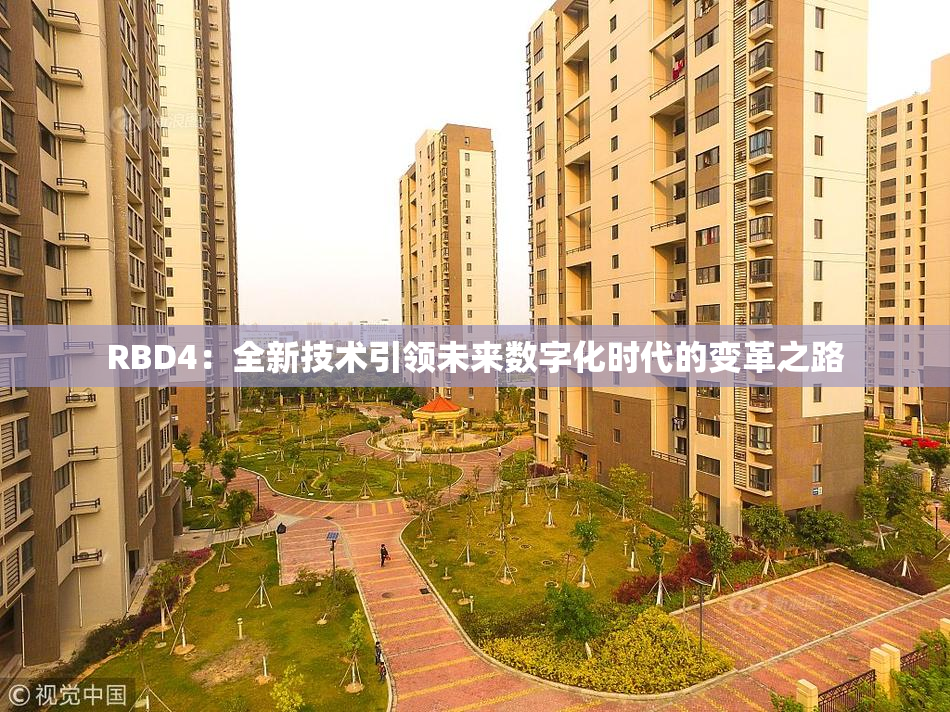 RBD4：全新技术引领未来数字化时代的变革之路