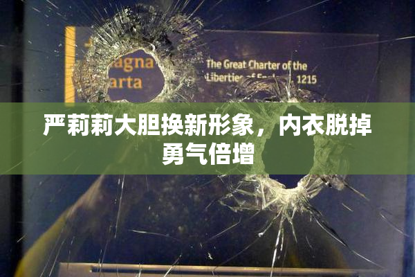 严莉莉大胆换新形象，内衣脱掉勇气倍增